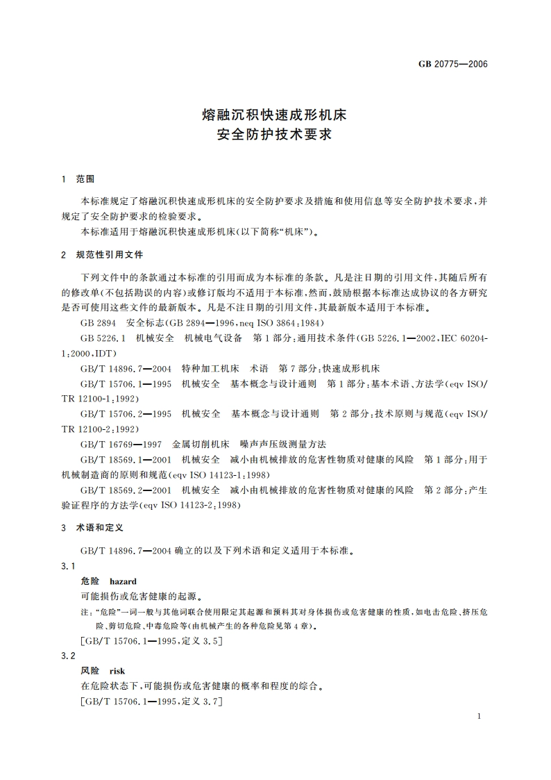 熔融沉积快速成形机床 安全防护技术要求 GB 20775-2006.pdf_第3页