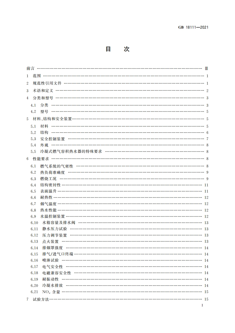 燃气容积式热水器 GB 18111-2021.pdf_第2页
