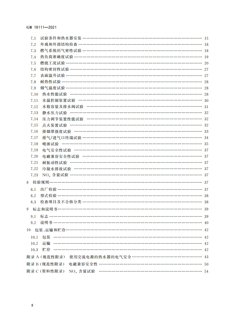 燃气容积式热水器 GB 18111-2021.pdf_第3页