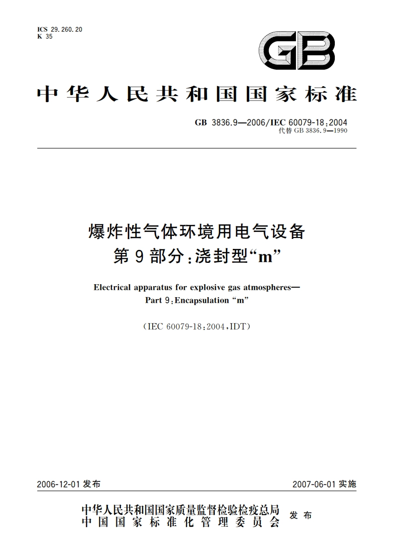 爆炸性气体环境用电气设备 第9部分：浇封型“m” GB 3836.9-2006.pdf_第1页