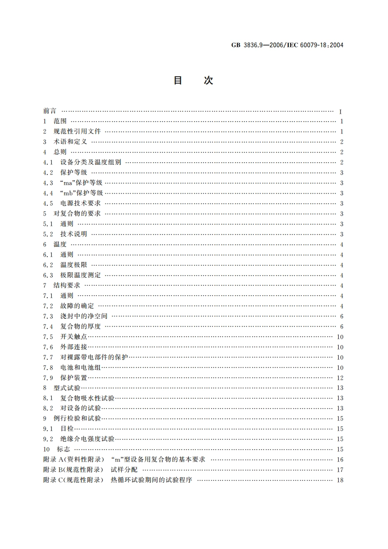 爆炸性气体环境用电气设备 第9部分：浇封型“m” GB 3836.9-2006.pdf_第2页