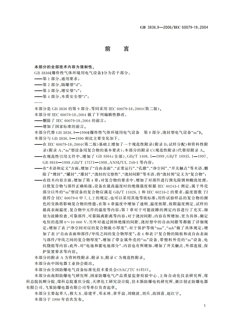爆炸性气体环境用电气设备 第9部分：浇封型“m” GB 3836.9-2006.pdf_第3页