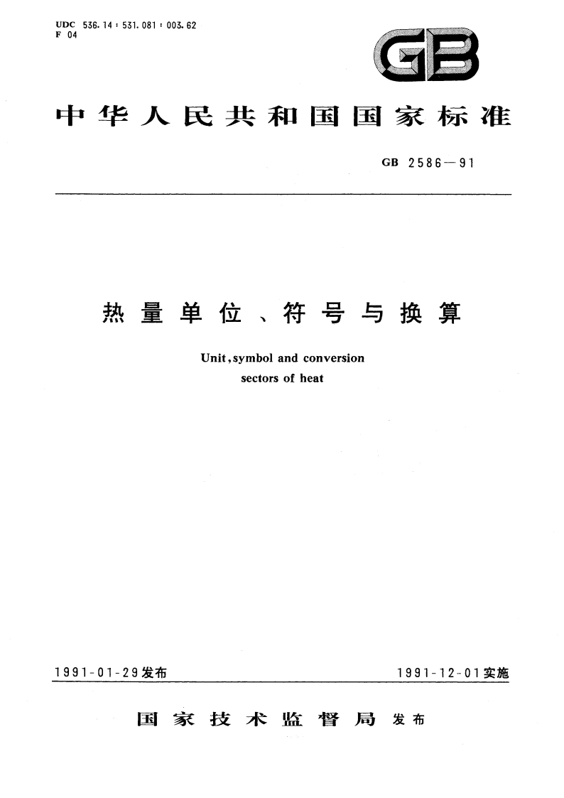热量单位、符号与换算 GB 2586-1991.pdf_第1页