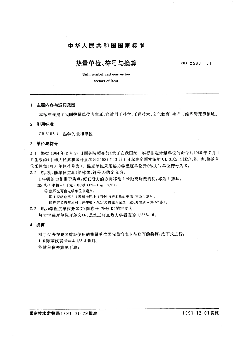 热量单位、符号与换算 GB 2586-1991.pdf_第2页