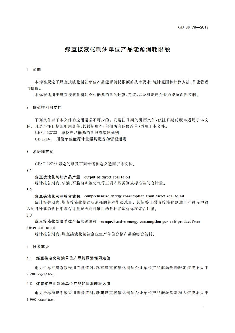 煤直接液化制油单位产品能源消耗限额 GB 30178-2013.pdf_第3页