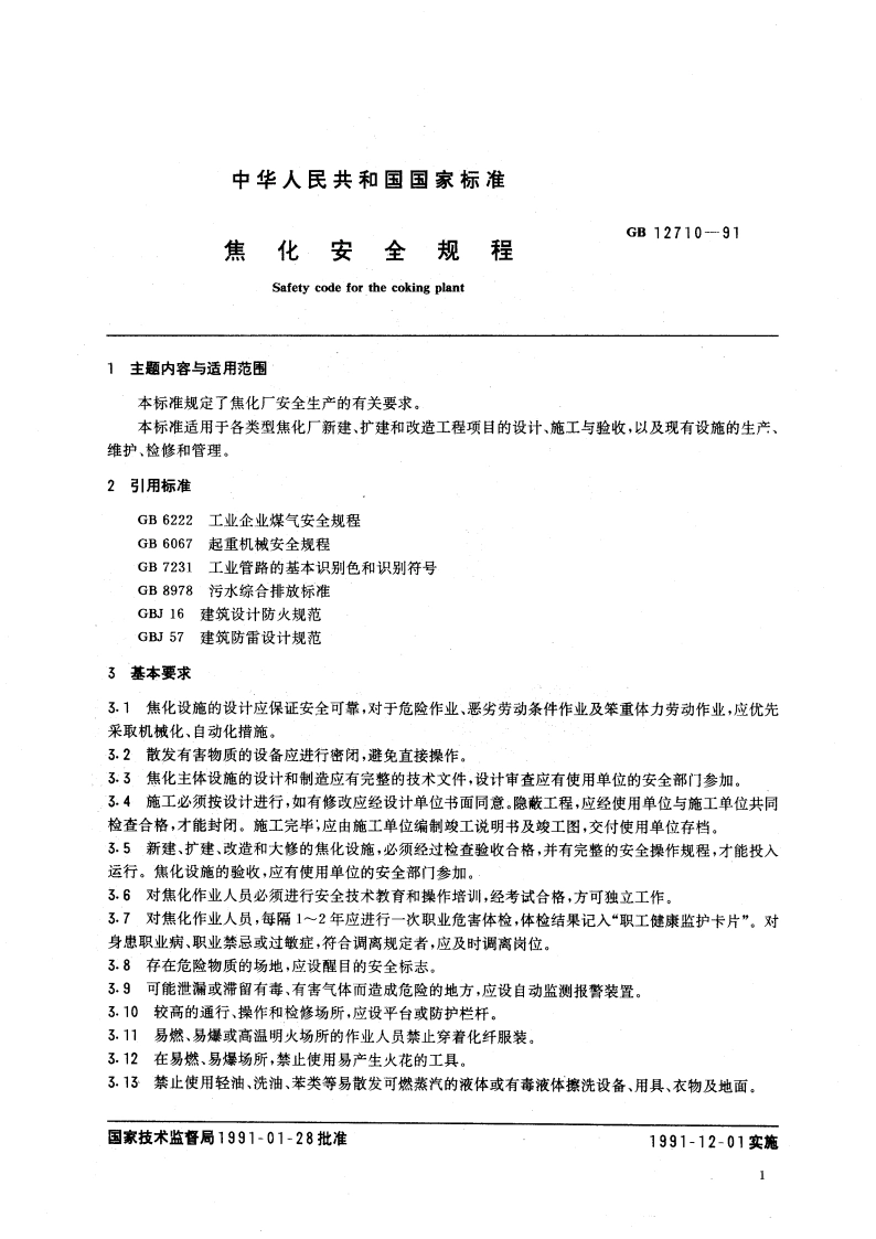 焦化安全规程 GB 12710-1991.pdf_第3页