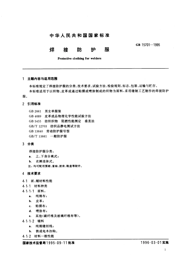焊接防护服 GB 15701-1995.pdf_第3页