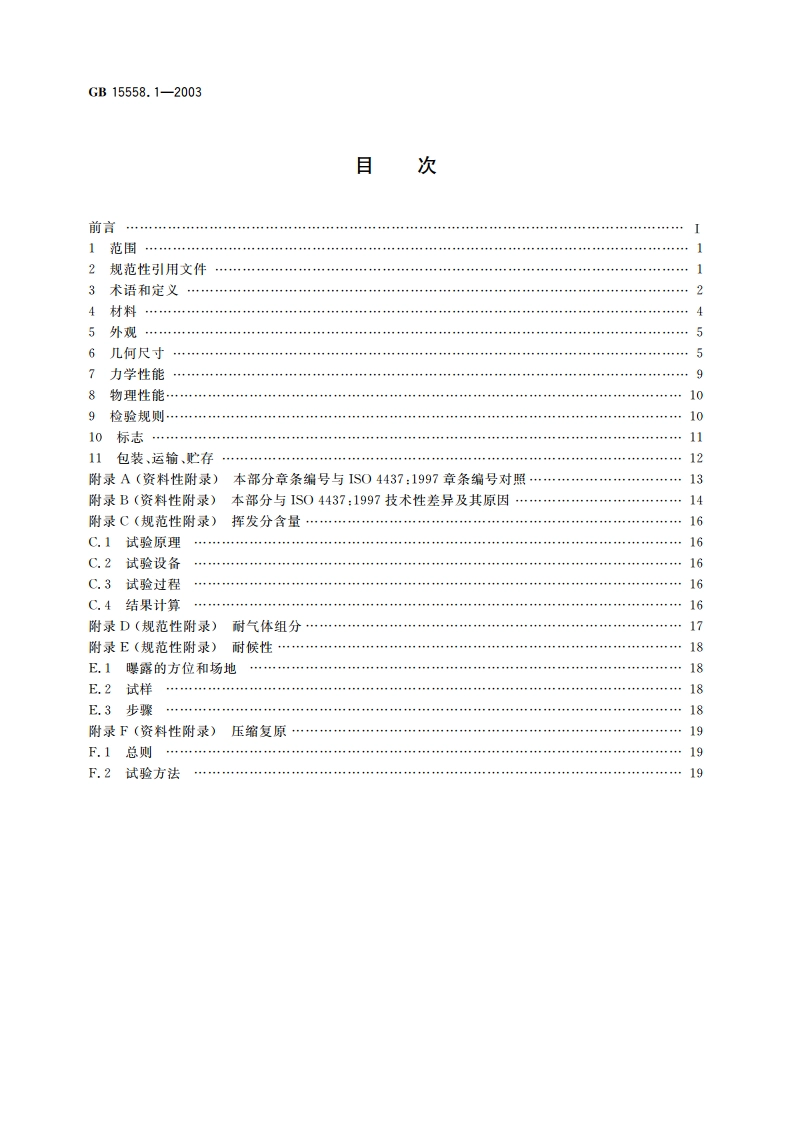 燃气用埋地聚乙烯(PE)管道系统 第１部分：管材 GB 15558.1-2003.pdf_第2页