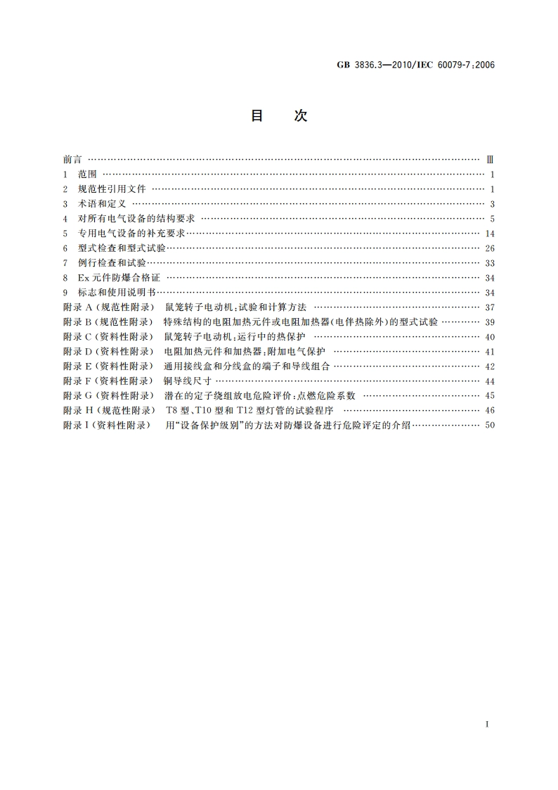 爆炸性环境 第3部分：由增安型“e”保护的设备 GB 3836.3-2010.pdf_第2页