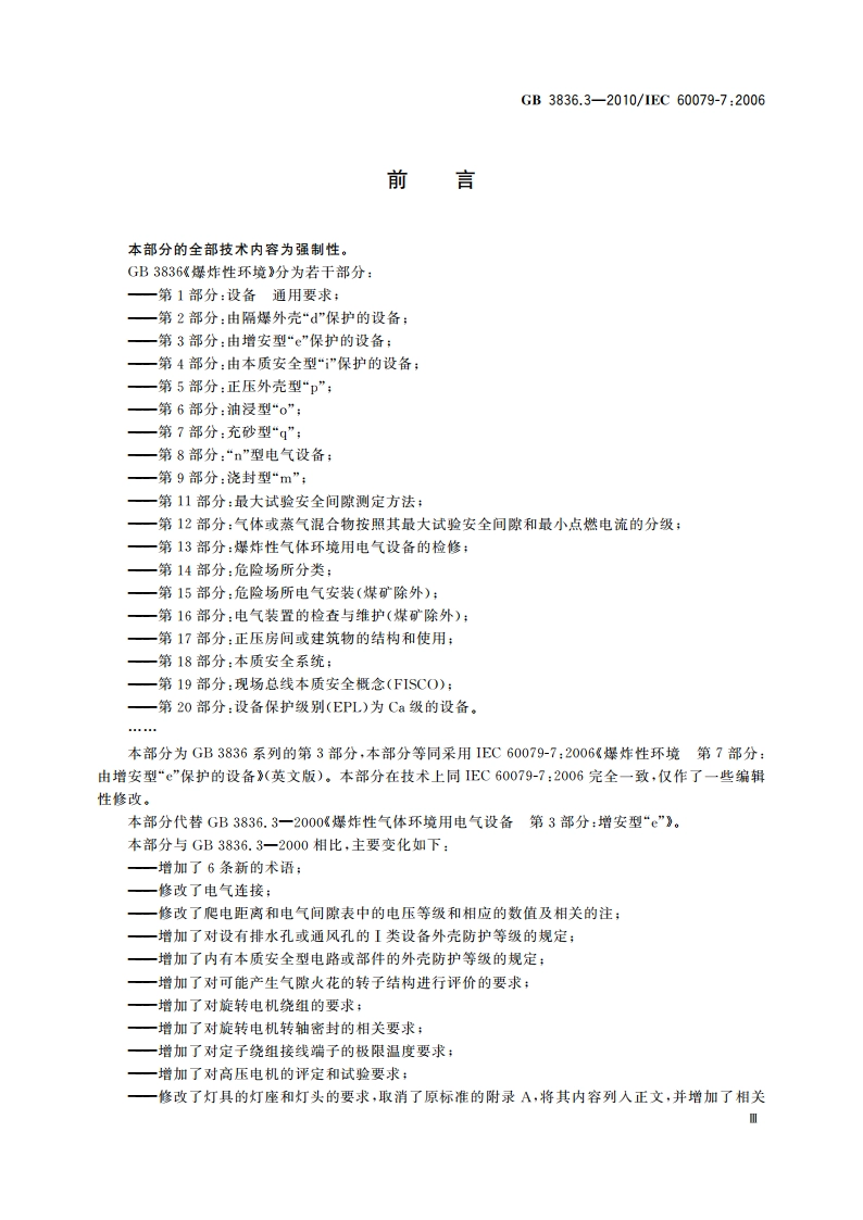 爆炸性环境 第3部分：由增安型“e”保护的设备 GB 3836.3-2010.pdf_第3页