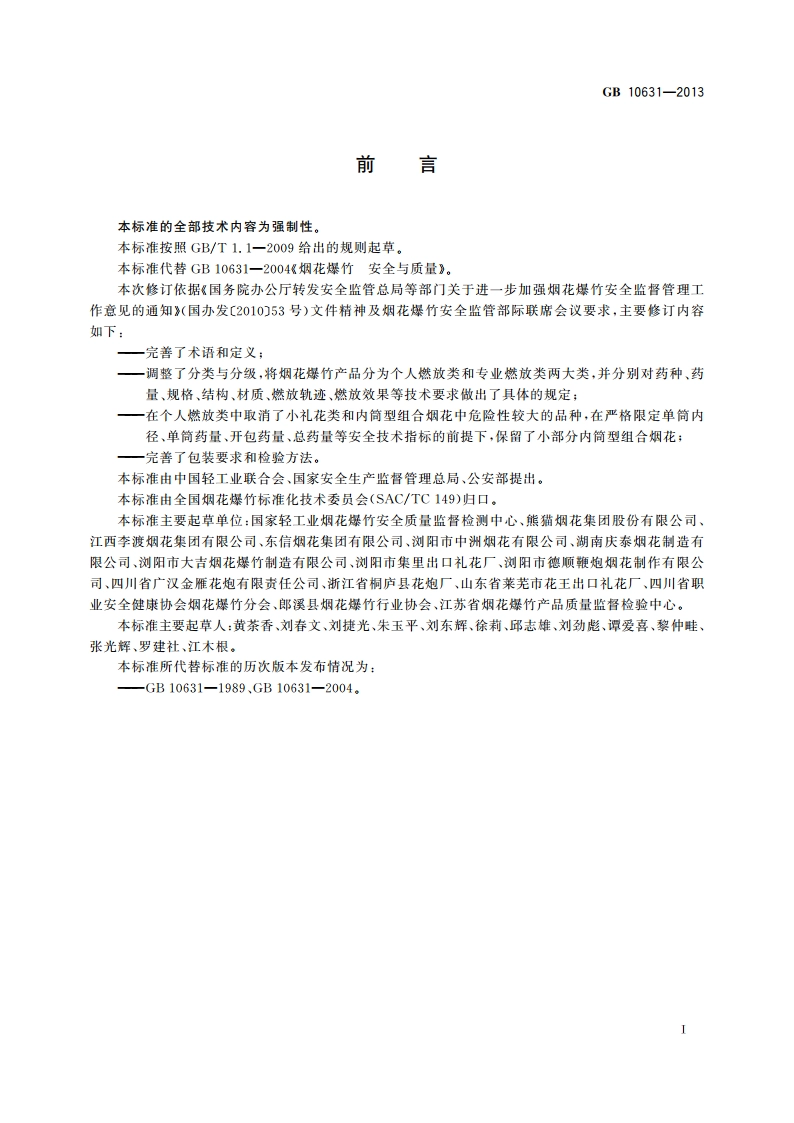 烟花爆竹 安全与质量 GB 10631-2013.pdf_第2页
