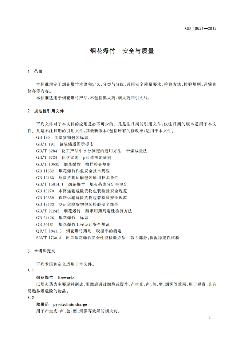 烟花爆竹 安全与质量 GB 10631-2013.pdf_第3页