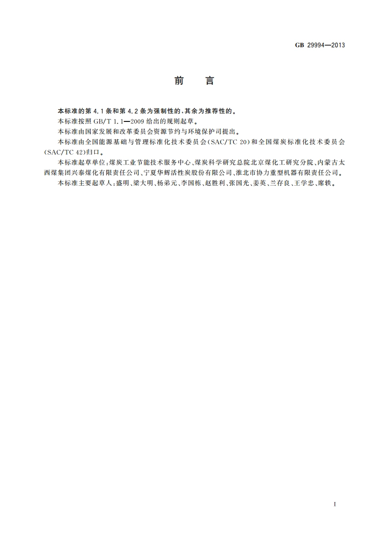 煤基活性炭单位产品能源消耗限额 GB 29994-2013.pdf_第2页