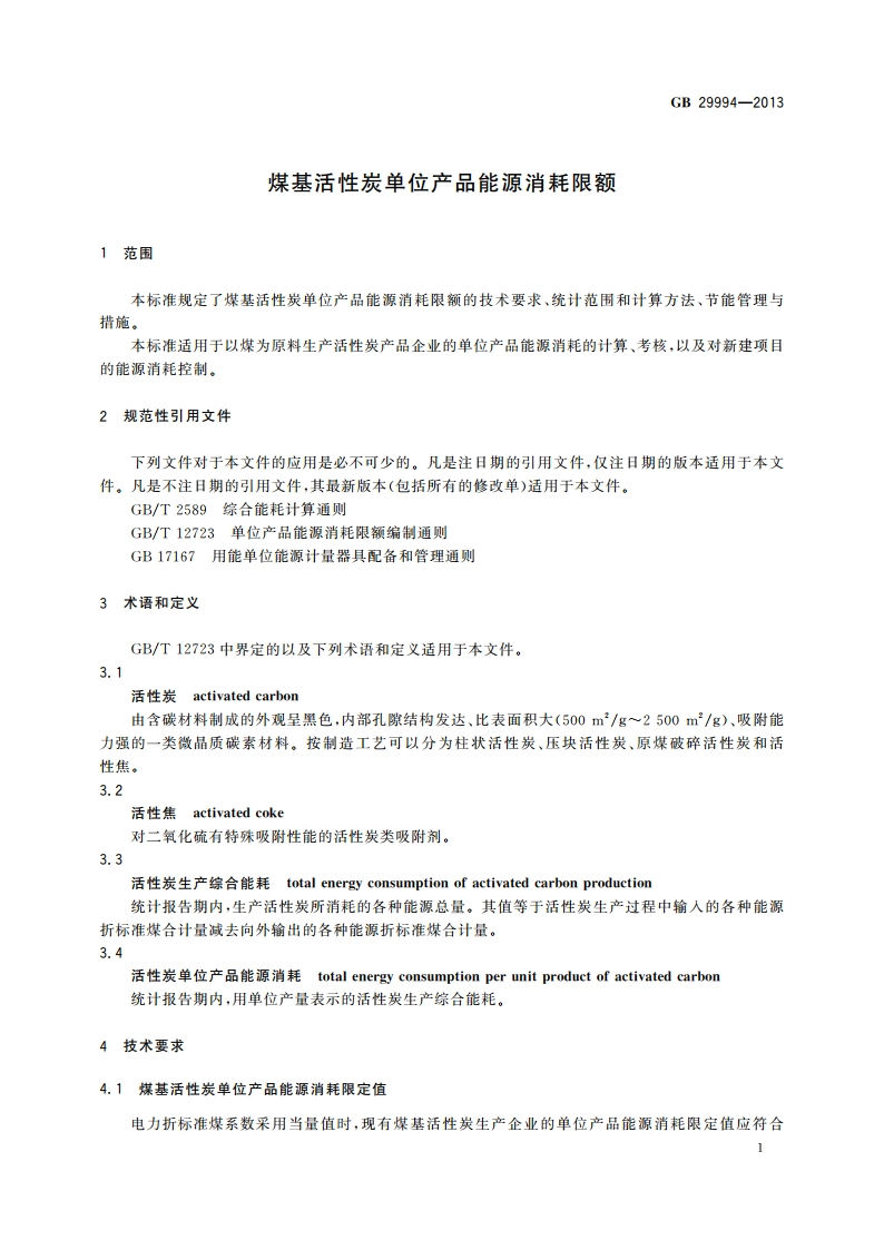 煤基活性炭单位产品能源消耗限额 GB 29994-2013.pdf_第3页