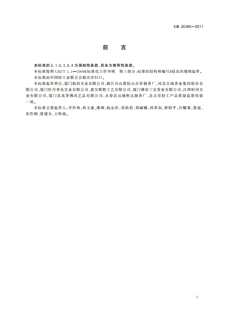 燃香类产品安全通用技术条件 GB 26386-2011.pdf_第2页