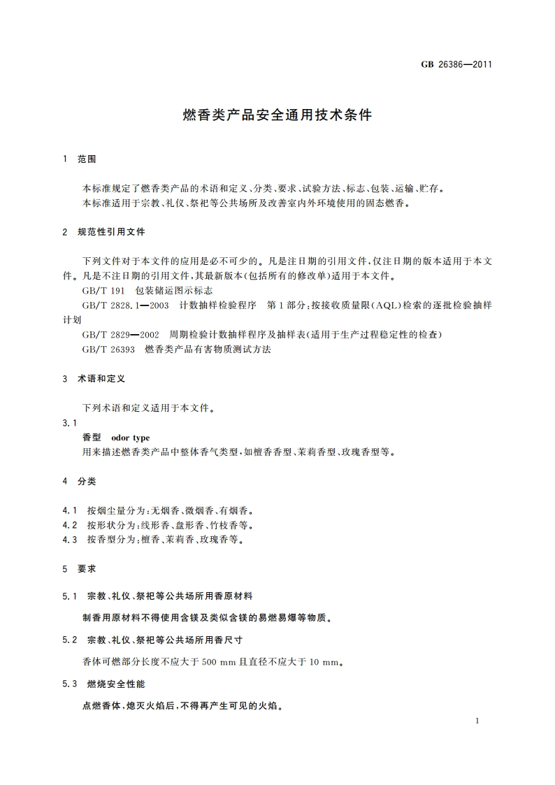燃香类产品安全通用技术条件 GB 26386-2011.pdf_第3页