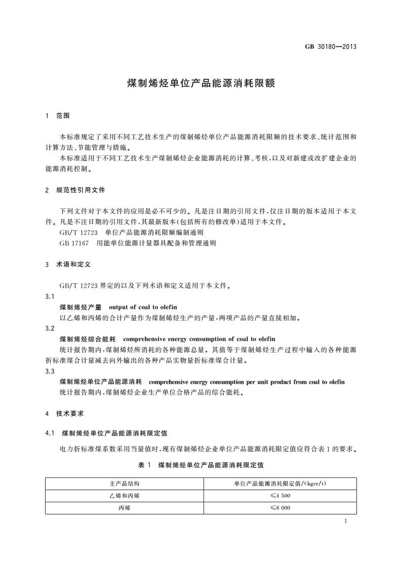 煤制烯烃单位产品能源消耗限额 GB 30180-2013.pdf_第3页