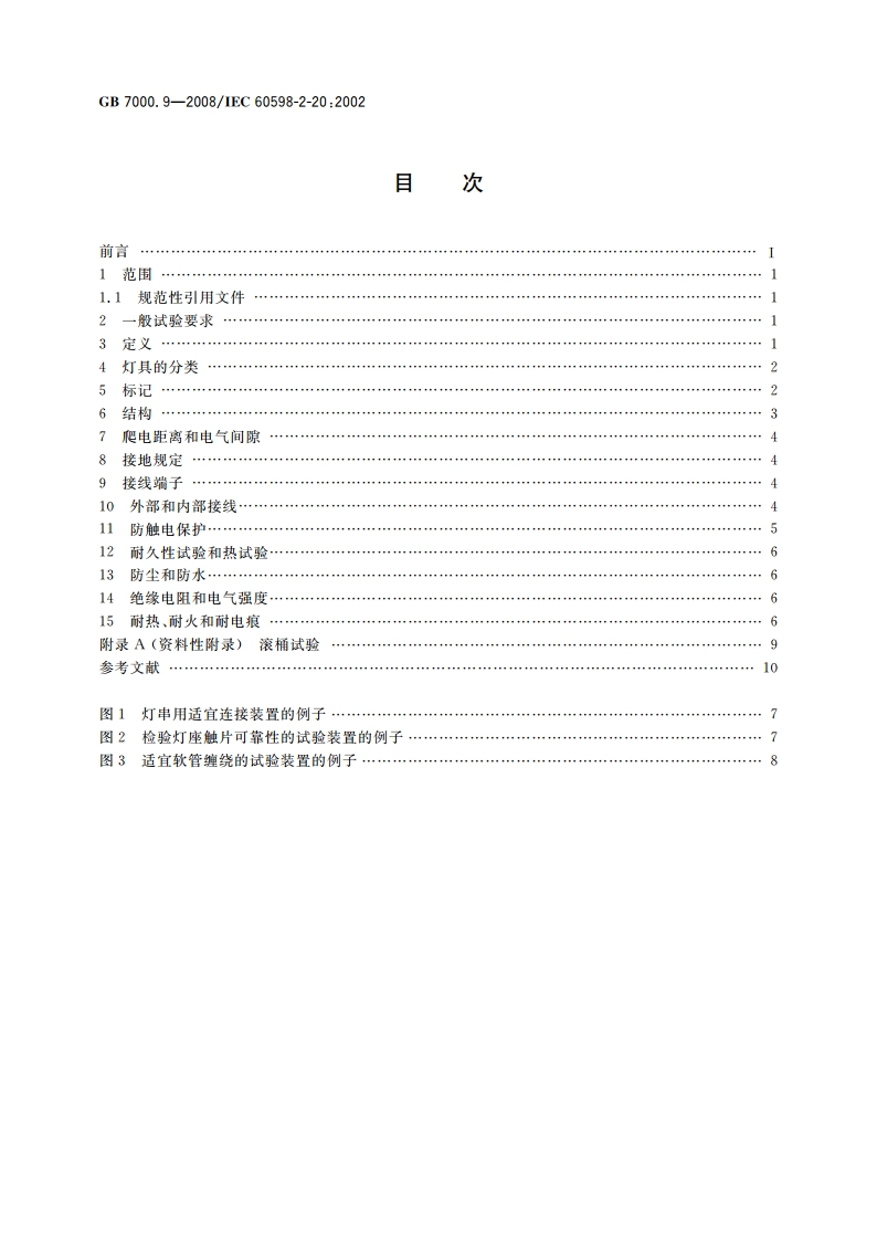 灯具 第2-20部分：特殊要求 灯串 GB 7000.9-2008.pdf_第2页