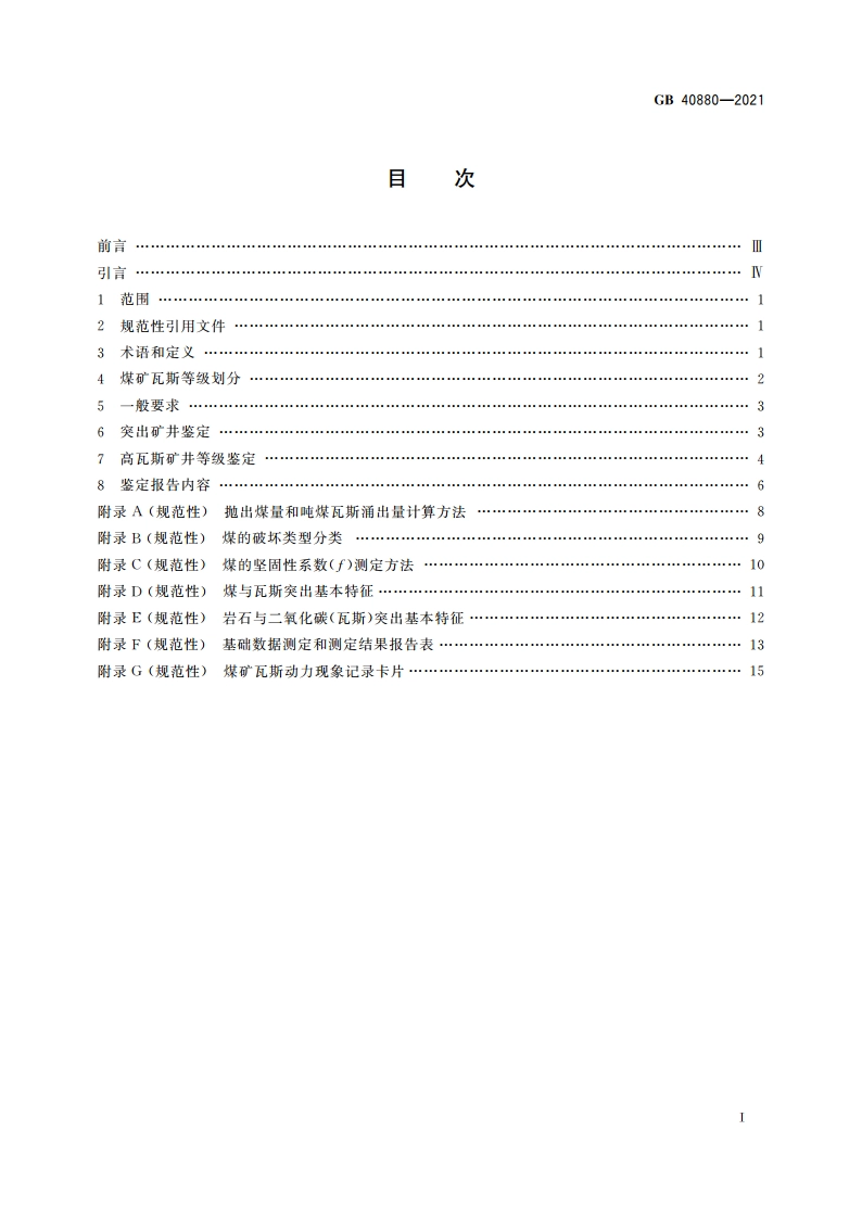 煤矿瓦斯等级鉴定规范 GB 40880-2021.pdf_第2页