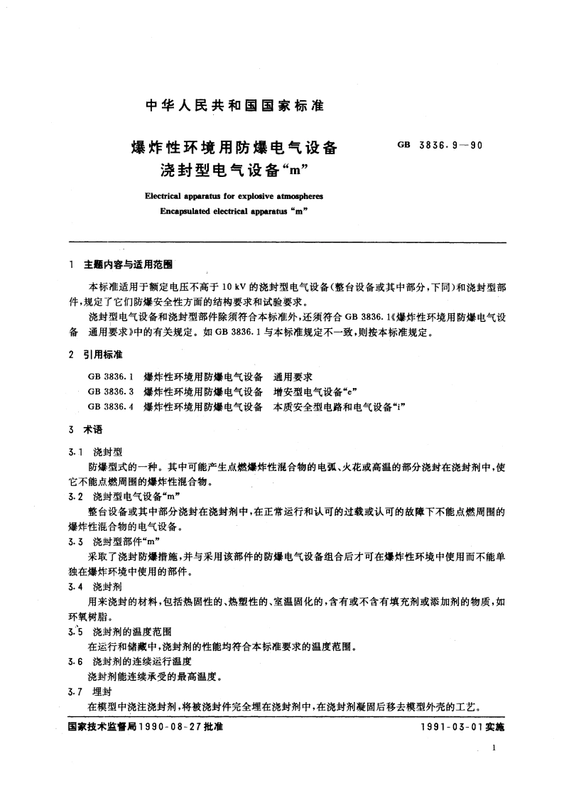 爆炸性环境用防爆电气设备 浇封型电气设备 “m GB 3836.9-1990.pdf_第2页