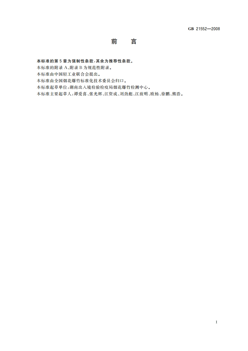 烟花爆竹 黑火药爆竹(爆竹类产品) GB 21552-2008.pdf_第2页