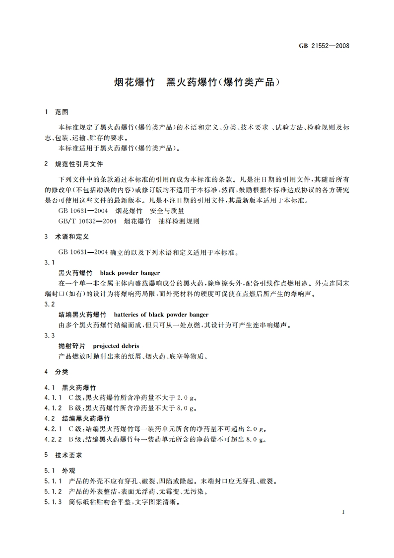 烟花爆竹 黑火药爆竹(爆竹类产品) GB 21552-2008.pdf_第3页
