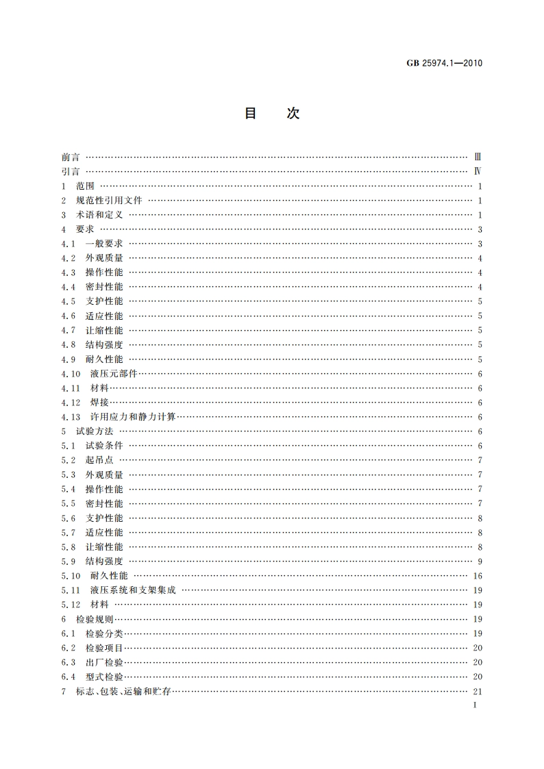 煤矿用液压支架 第1部分：通用技术条件 GB 25974.1-2010.pdf_第3页