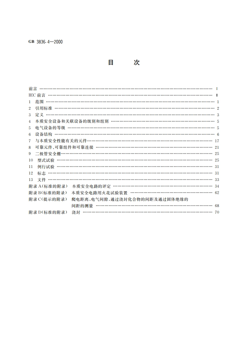 爆炸性气体环境用电气设备 第4部分：本质安全型“i” GB 3836.4-2000.pdf_第2页