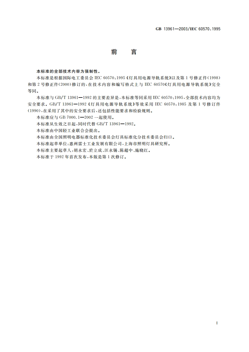 灯具用电源导轨系统安全要求 GB 13961-2003.pdf_第2页