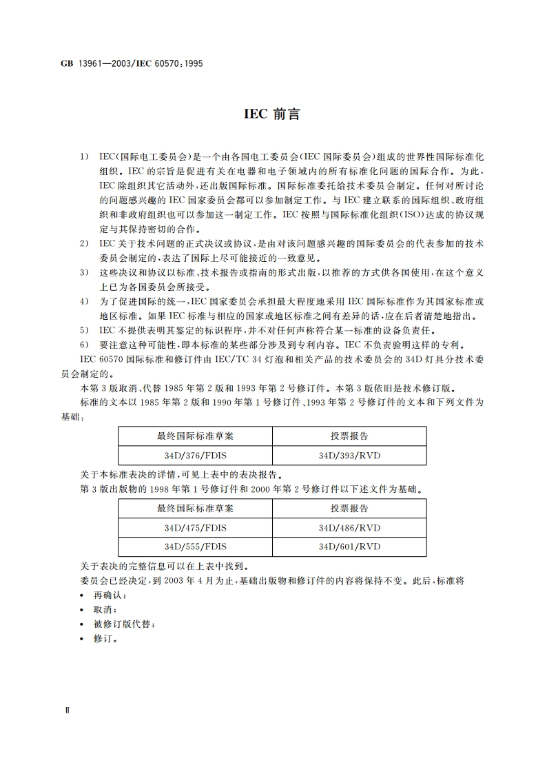 灯具用电源导轨系统安全要求 GB 13961-2003.pdf_第3页