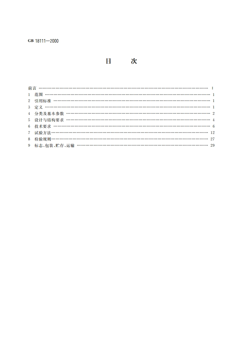 燃气容积式热水器 GB 18111-2000.pdf_第2页