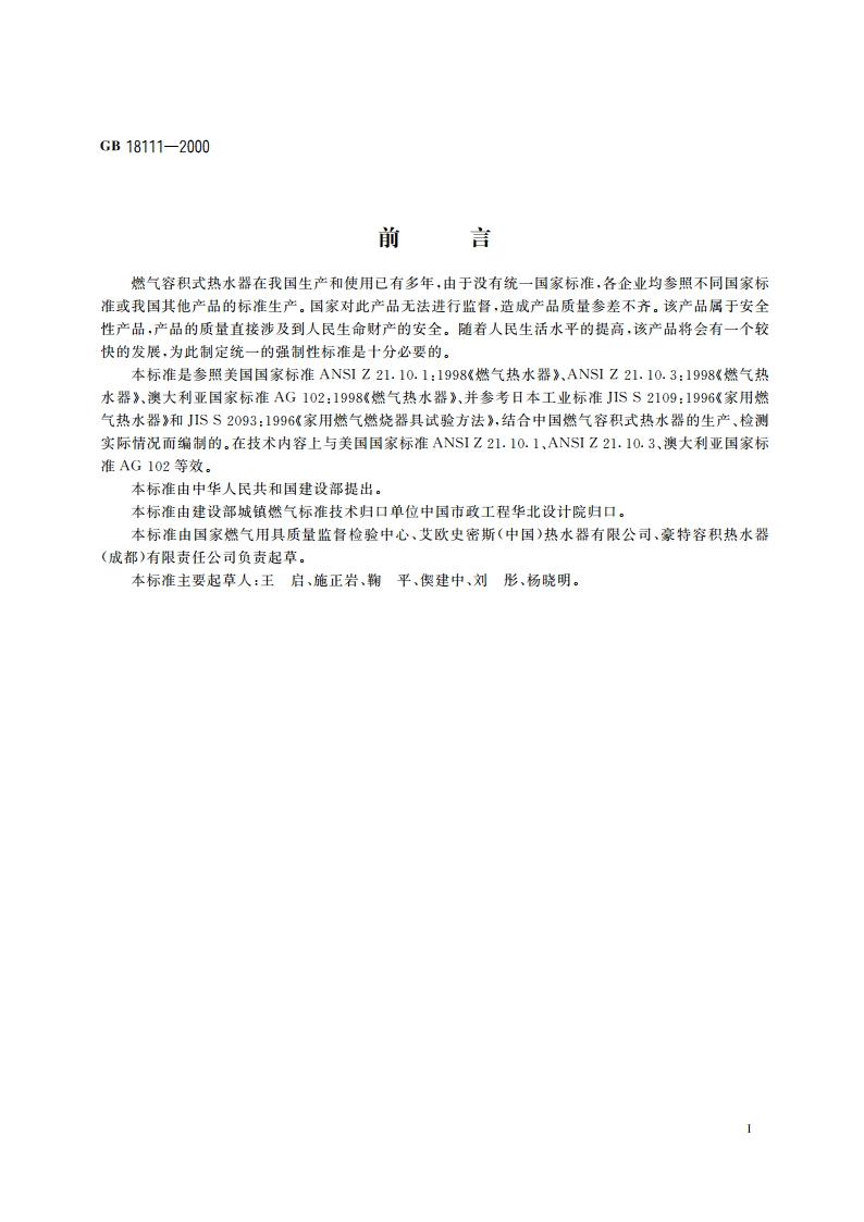 燃气容积式热水器 GB 18111-2000.pdf_第3页