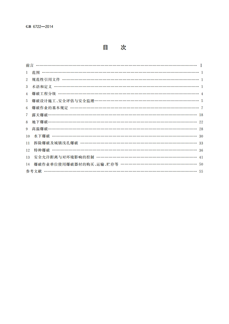 爆破安全规程 GB 6722-2014.pdf_第2页