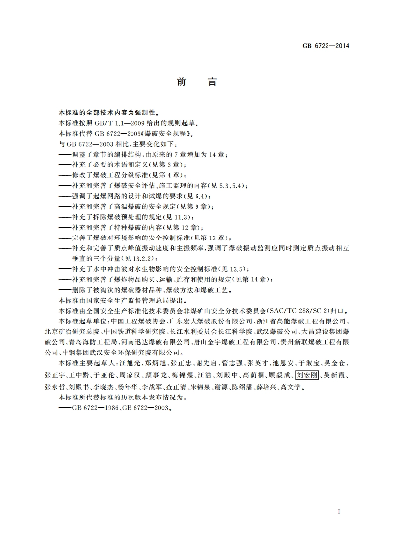 爆破安全规程 GB 6722-2014.pdf_第3页