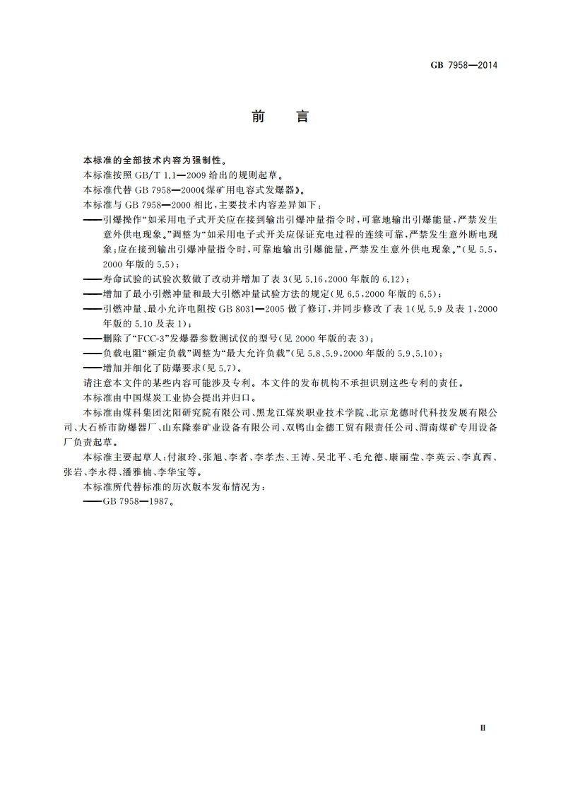 煤矿用电容式发爆器 GB 7958-2014.pdf_第3页