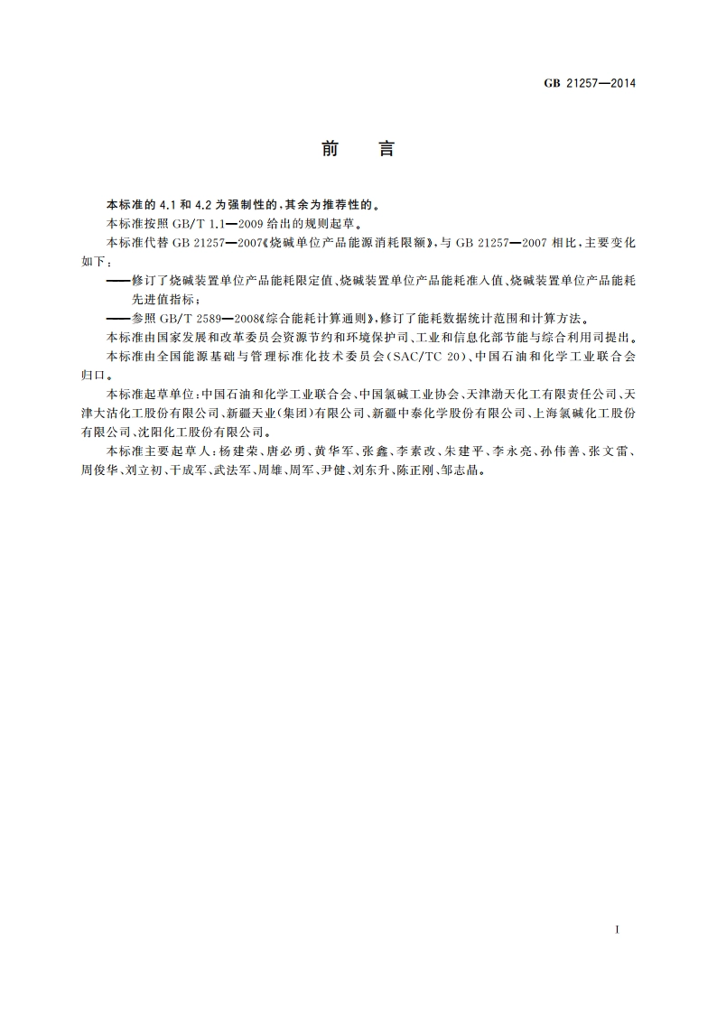 烧碱单位产品能源消耗限额 GB 21257-2014.pdf_第2页