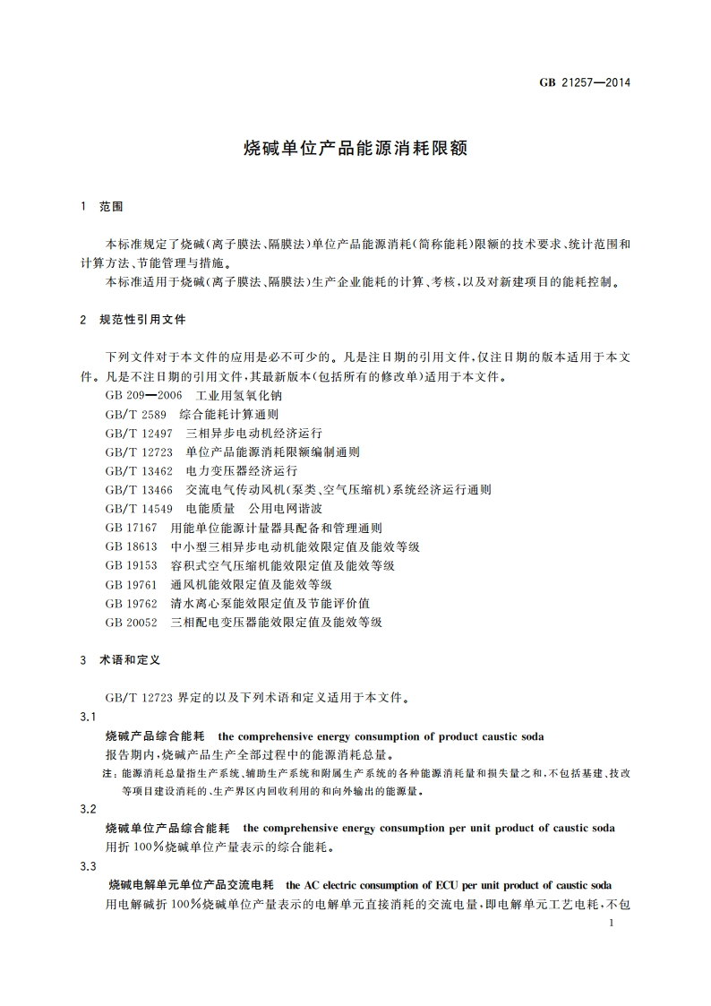 烧碱单位产品能源消耗限额 GB 21257-2014.pdf_第3页