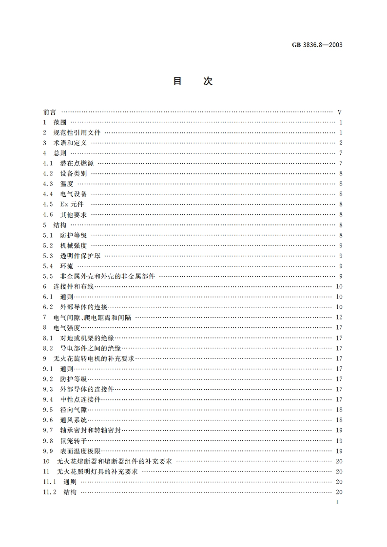 爆炸性气体环境用电气设备 第8部分：“n”型电气设备 GB 3836.8-2003.pdf_第2页