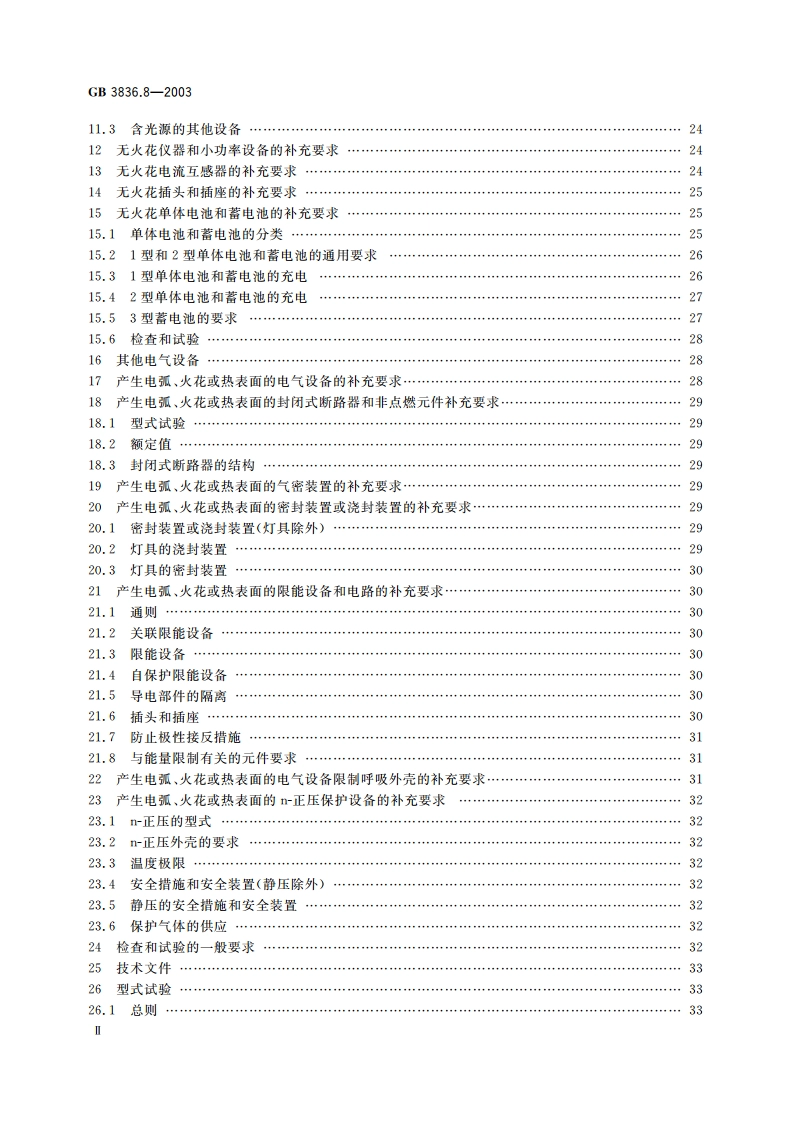 爆炸性气体环境用电气设备 第8部分：“n”型电气设备 GB 3836.8-2003.pdf_第3页