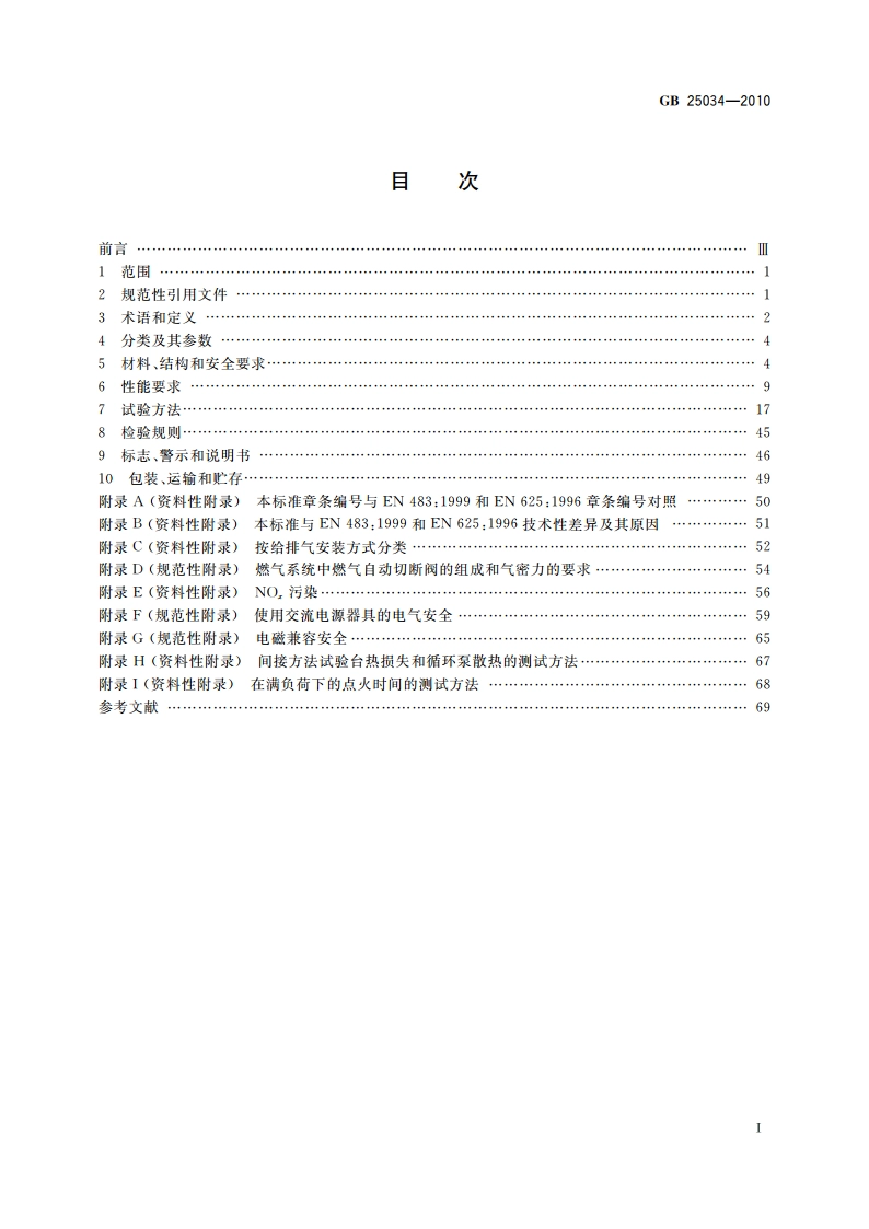 燃气采暖热水炉 GB 25034-2010.pdf_第2页