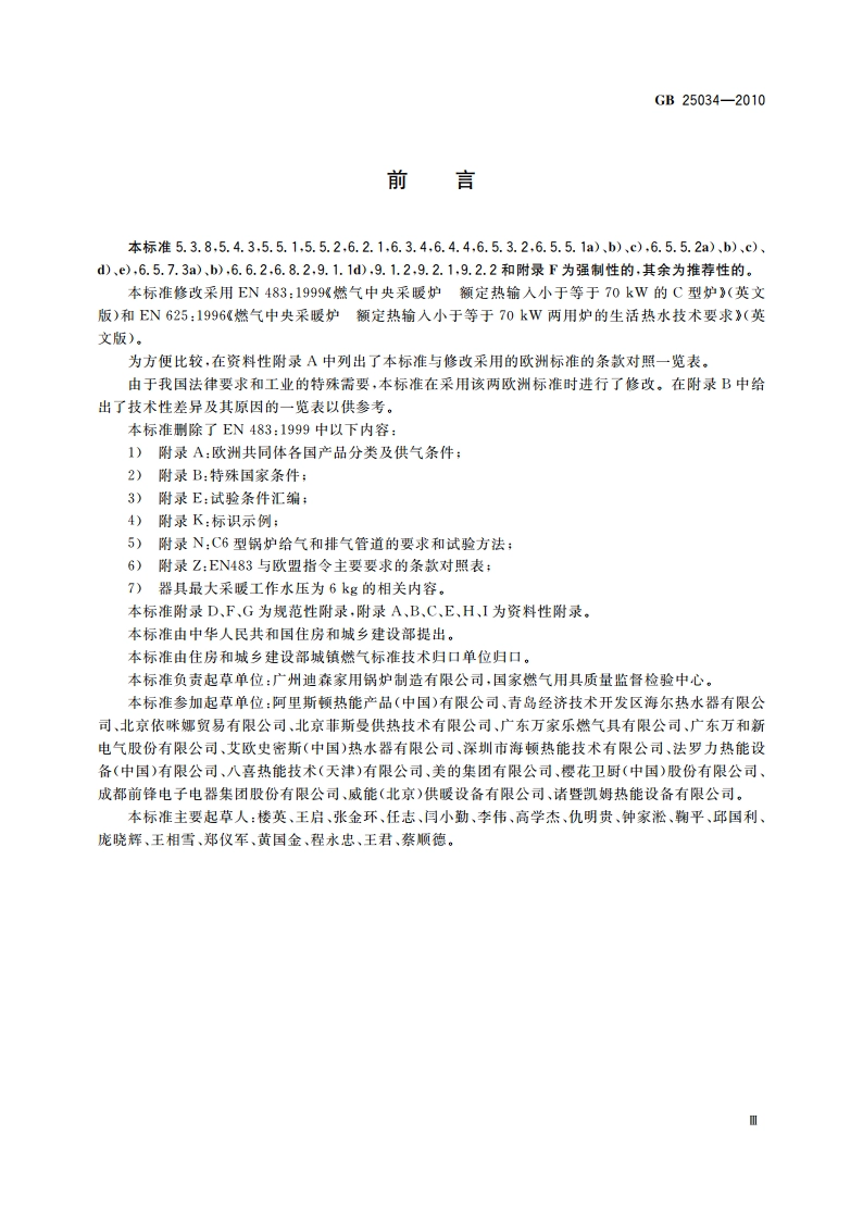 燃气采暖热水炉 GB 25034-2010.pdf_第3页