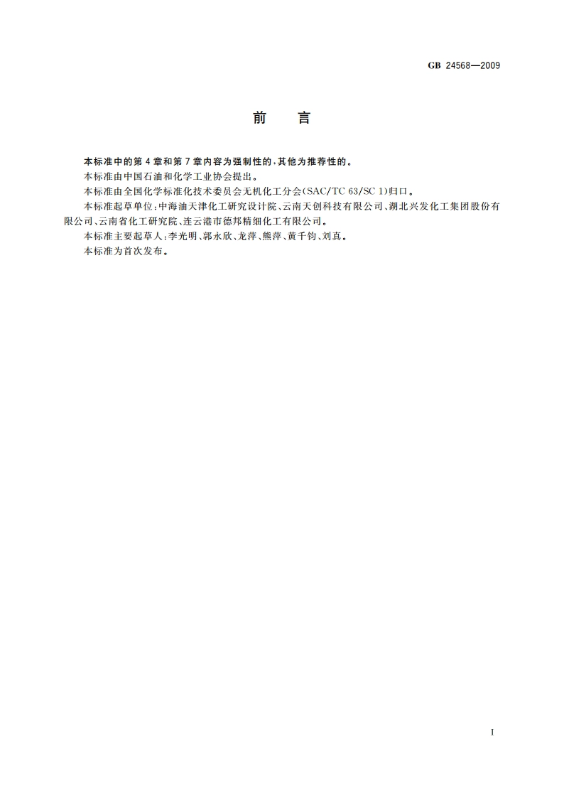 牙膏工业用磷酸氢钙 GB 24568-2009.pdf_第2页