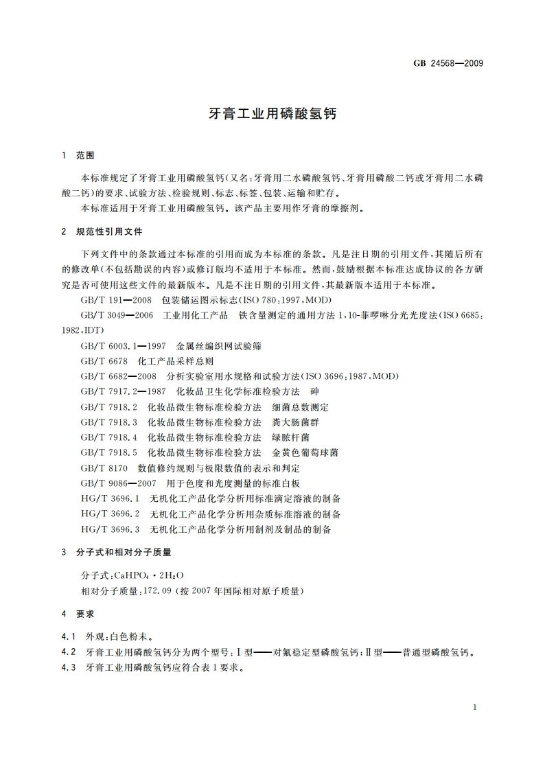 牙膏工业用磷酸氢钙 GB 24568-2009.pdf_第3页
