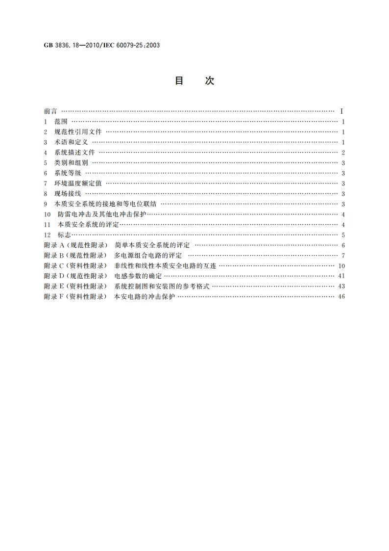爆炸性环境 第18部分：本质安全系统 GB 3836.18-2010.pdf_第2页
