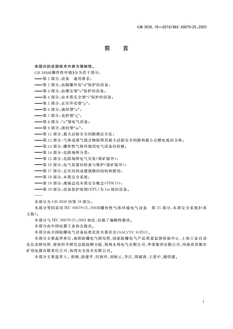 爆炸性环境 第18部分：本质安全系统 GB 3836.18-2010.pdf_第3页