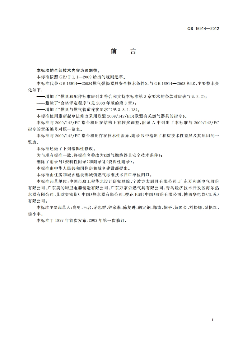 燃气燃烧器具安全技术条件 GB 16914-2012.pdf_第2页