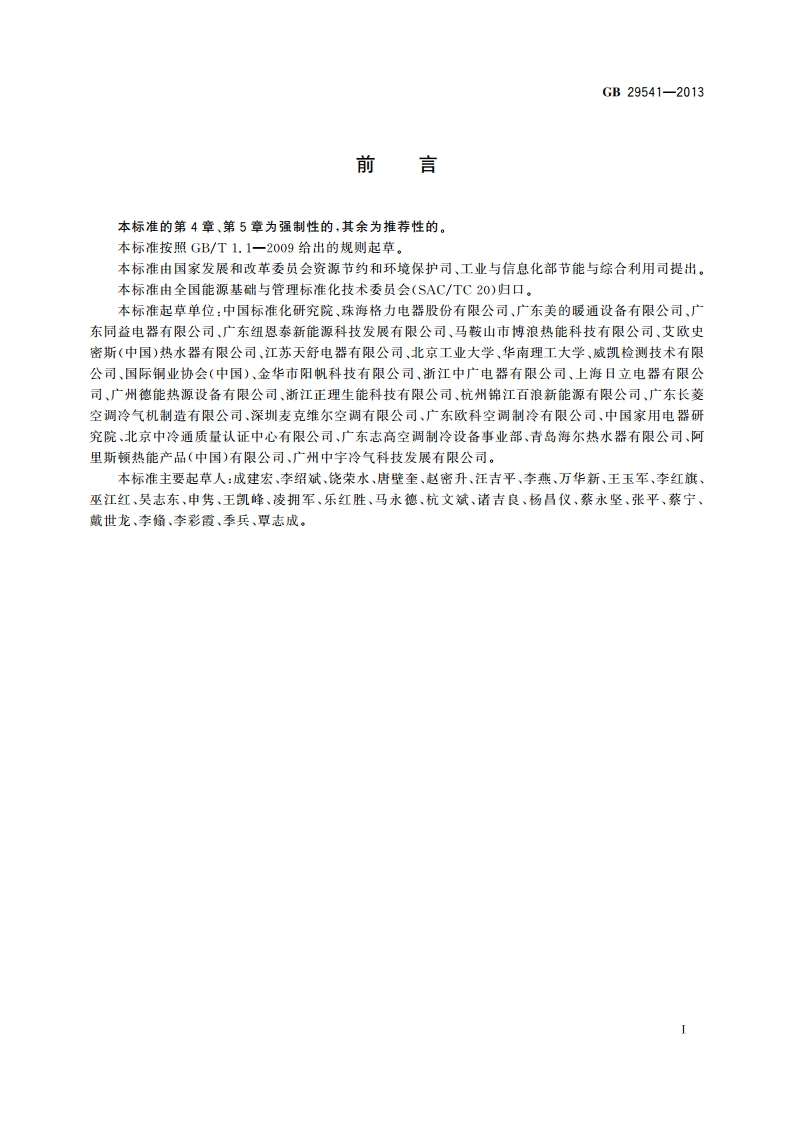 热泵热水机(器)能效限定值及能效等级 GB 29541-2013.pdf_第2页