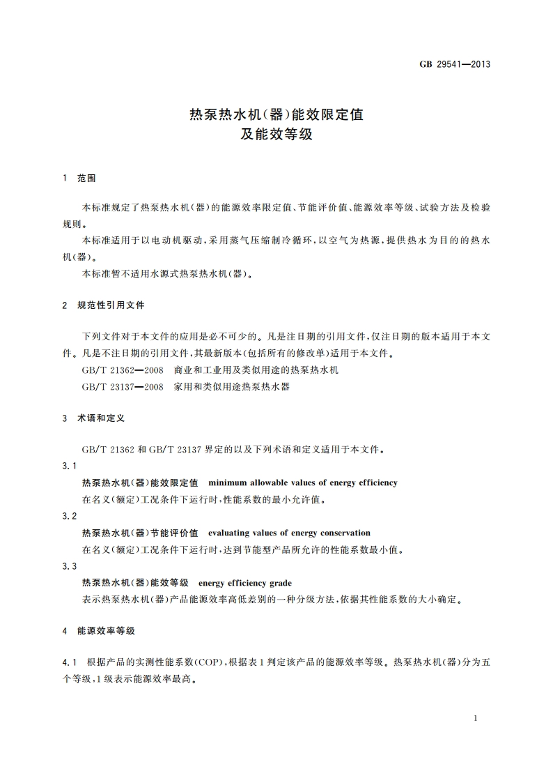 热泵热水机(器)能效限定值及能效等级 GB 29541-2013.pdf_第3页