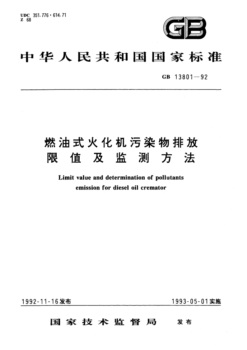 燃油式火化机污染物排放限值及监测方法 GB 13801-1992.pdf_第1页