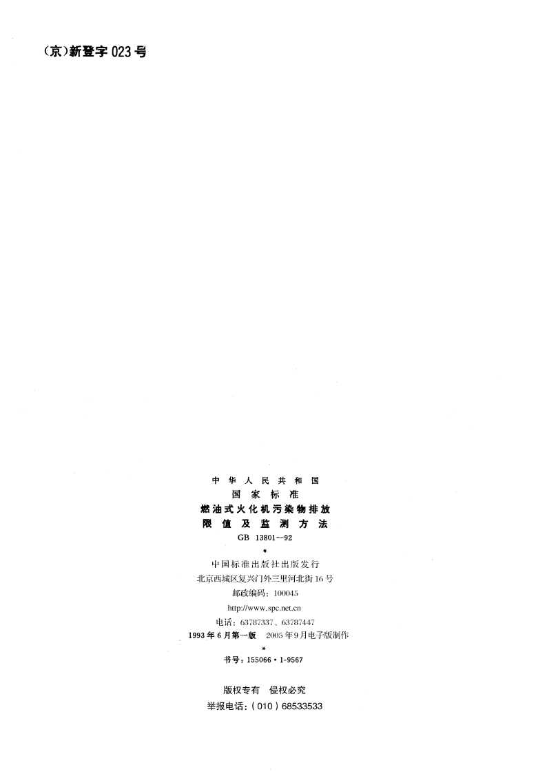 燃油式火化机污染物排放限值及监测方法 GB 13801-1992.pdf_第2页